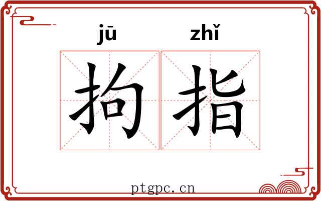 拘指 拘指