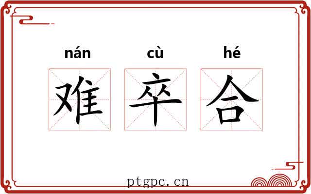 难卒合 难卒合