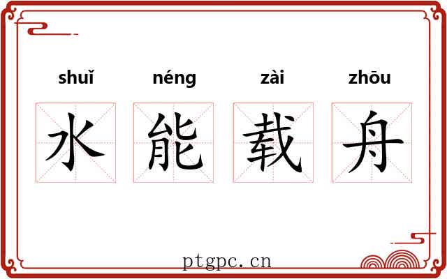 水能载舟 水能载舟
