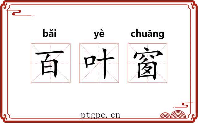 百叶窗 百叶窗