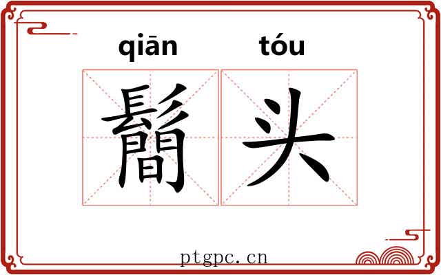 鬝头 鬝头