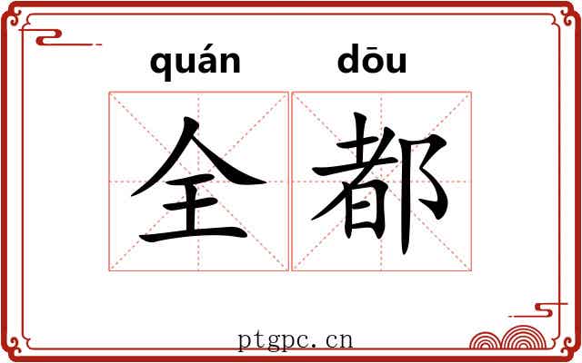全都