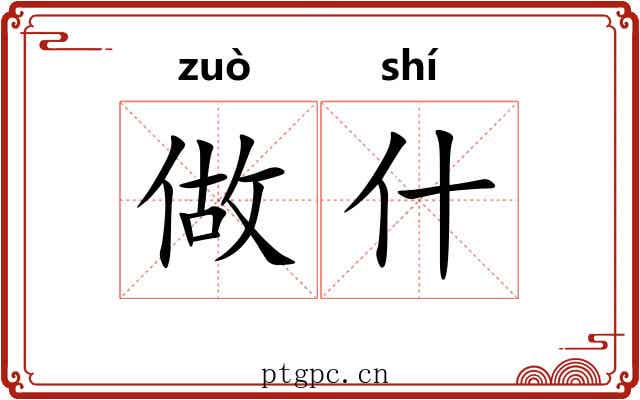 做什 做什