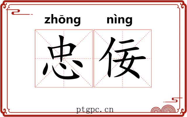 忠佞