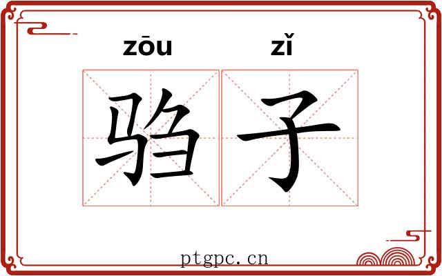 驺子 驺子