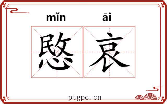愍哀