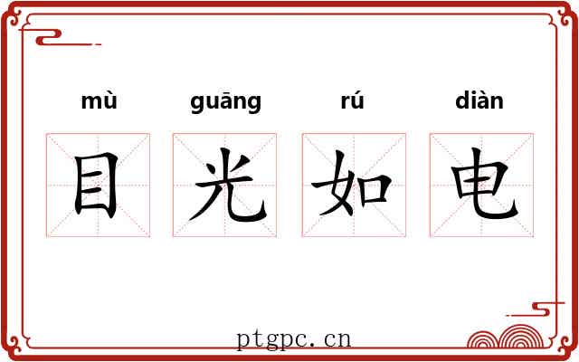 目光如电 目光如电