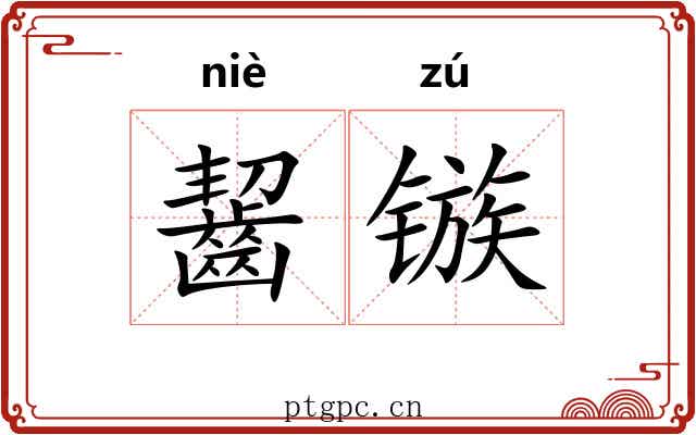 齧镞