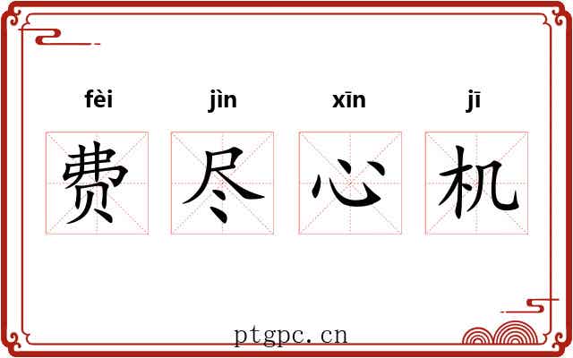 费尽心机 费尽心机