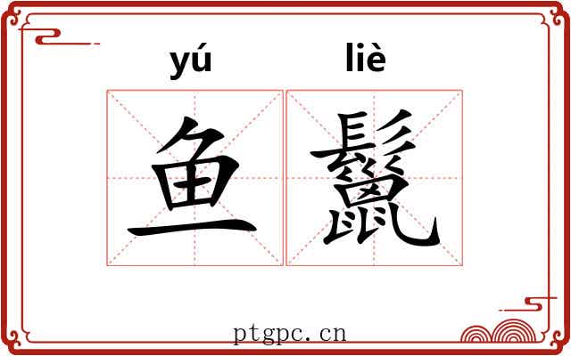 鱼鬣