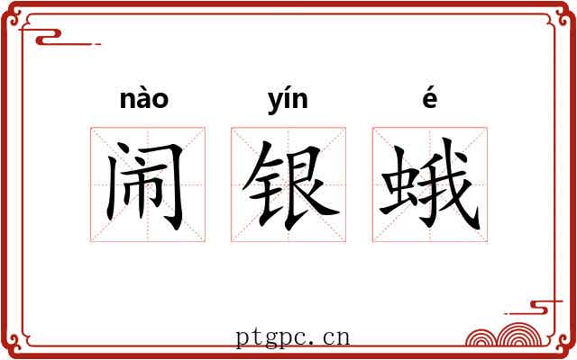 闹银蛾 闹银蛾