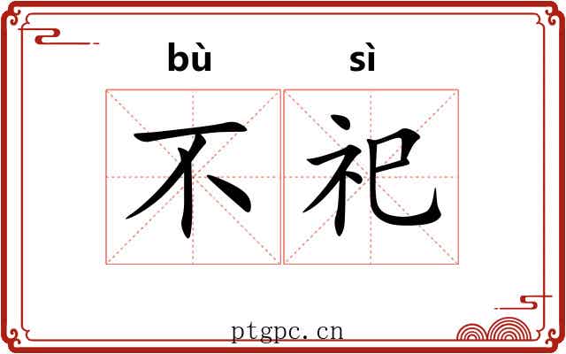 不祀