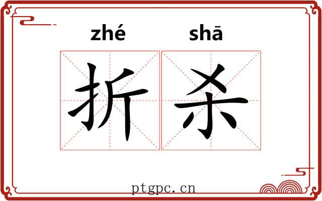 折杀 折杀