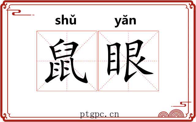 鼠眼