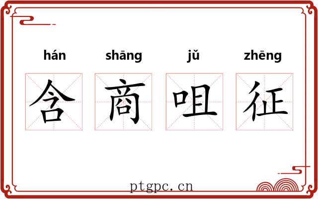 含商咀征 含商咀征