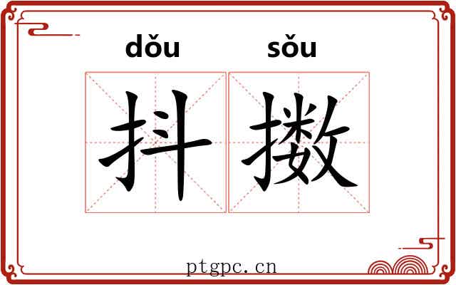 抖擞
