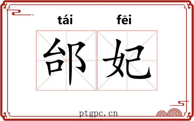 邰妃