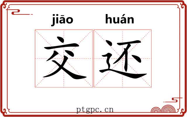 交还 交还