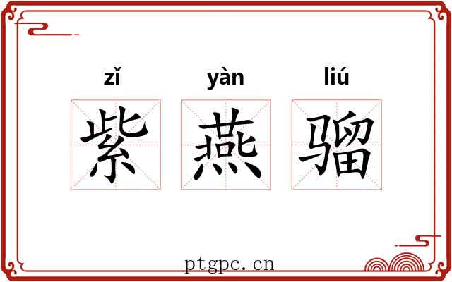 紫燕骝 紫燕骝