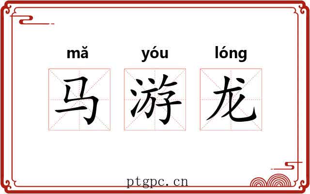 马游龙