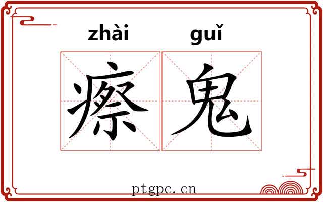 瘵鬼