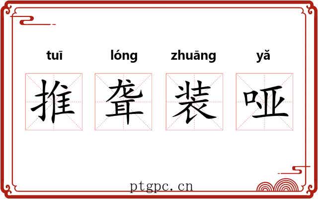 推聋装哑 推聋装哑