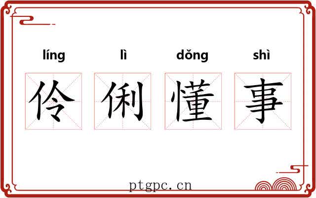 伶俐懂事