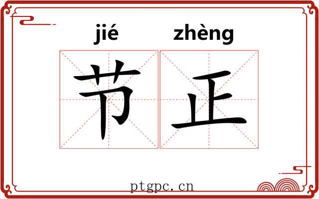 节正 节正