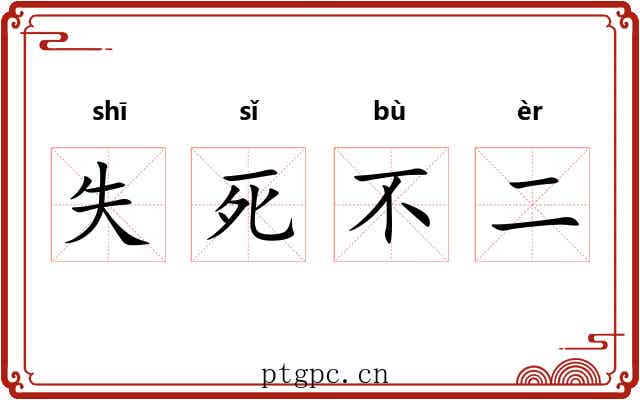 失死不二 失死不二