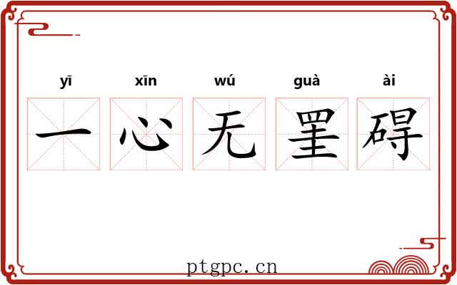一心无罣碍 一心无罣碍