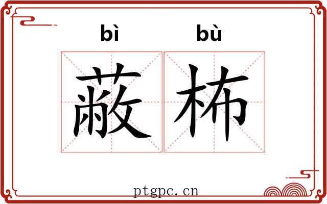 蔽柨