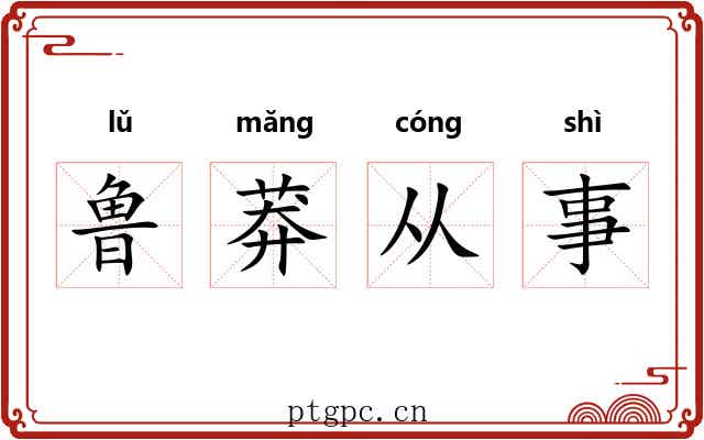 鲁莽从事