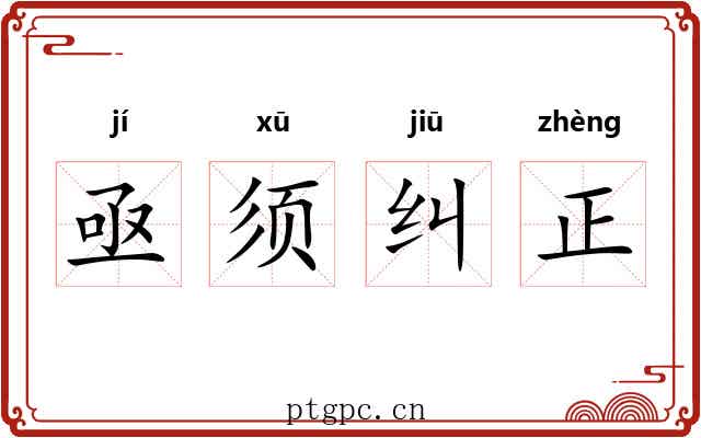 亟须纠正