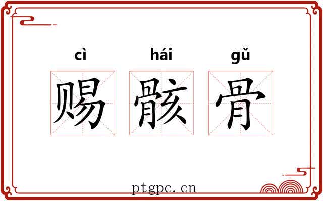 赐骸骨