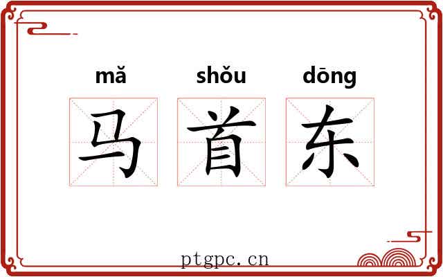 马首东 马首东