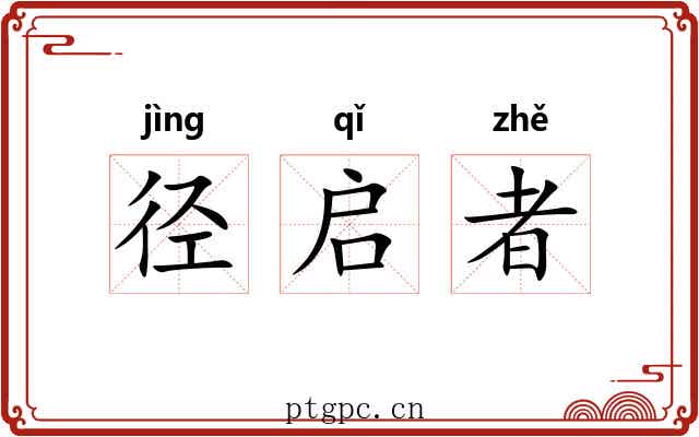 径启者 径启者