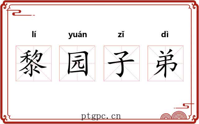 黎园子弟 黎园子弟