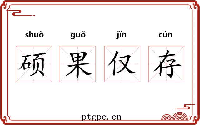 硕果仅存 硕果仅存