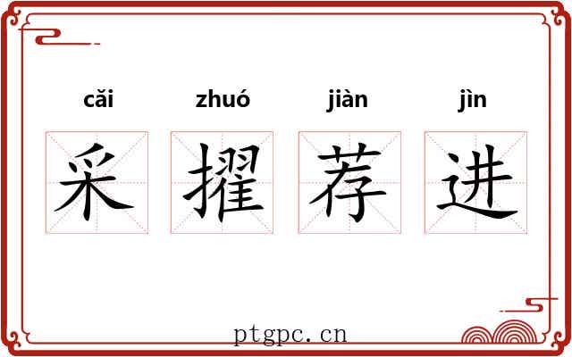 采擢荐进