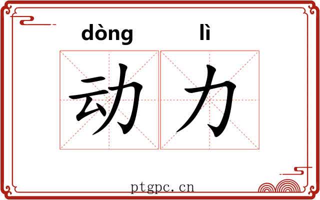 动力 动力