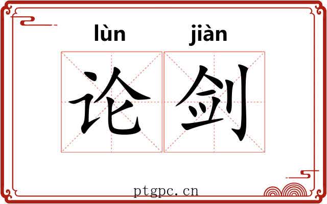 论剑