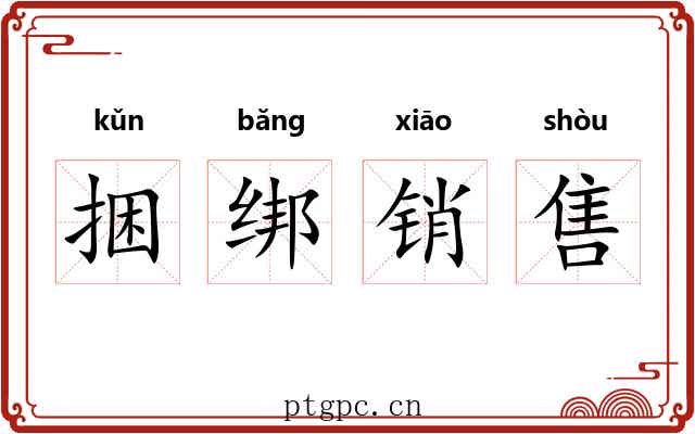 捆绑销售 捆绑销售