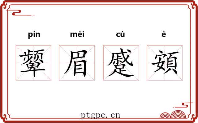 颦眉蹙頞 颦眉蹙頞