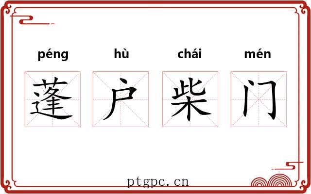 蓬户柴门 蓬户柴门