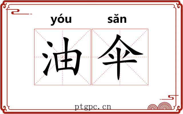 油伞