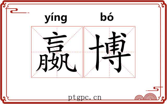 嬴博