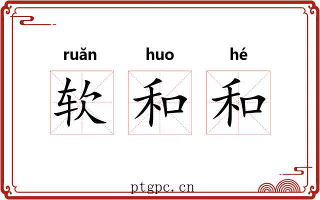 软和和 软和和