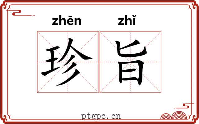 珍旨