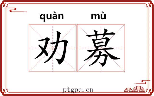 劝募