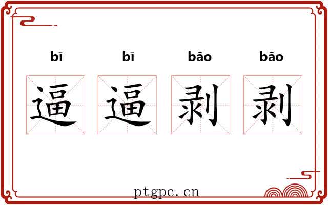 逼逼剥剥